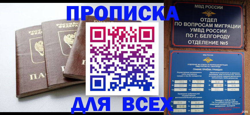 прописка в Белорецке