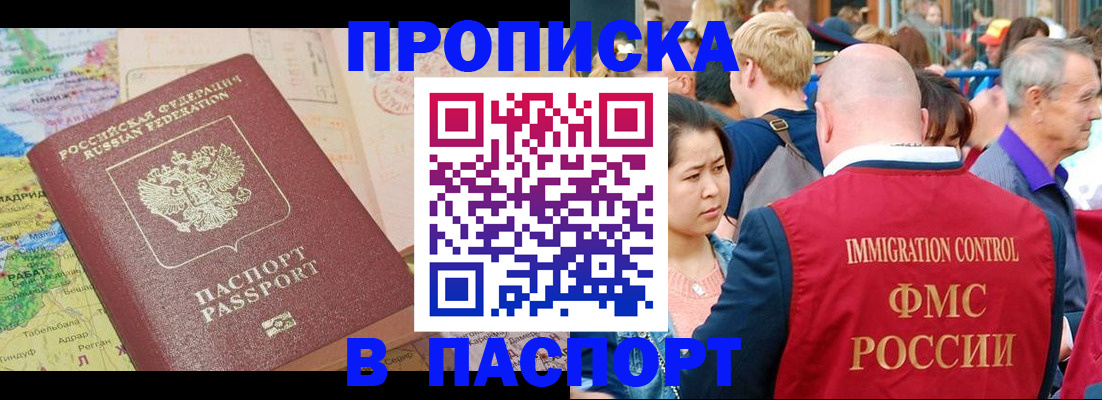 купить прописку в Белорецке