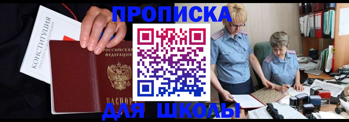 прописка для школы в Белорецке